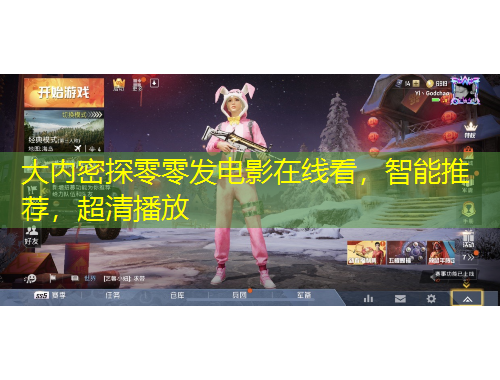 大內(nèi)密探零零發(fā)電影在線看，智能推薦，超清播放