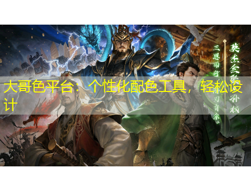 大哥色平臺(tái)：個(gè)性化配色工具，輕松設(shè)計(jì)