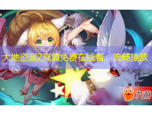 大地資源2高清免費(fèi)在線看，流暢播放