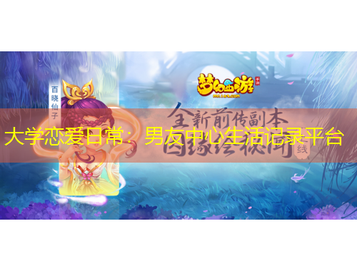 大學(xué)戀愛日常：男友中心生活記錄平臺