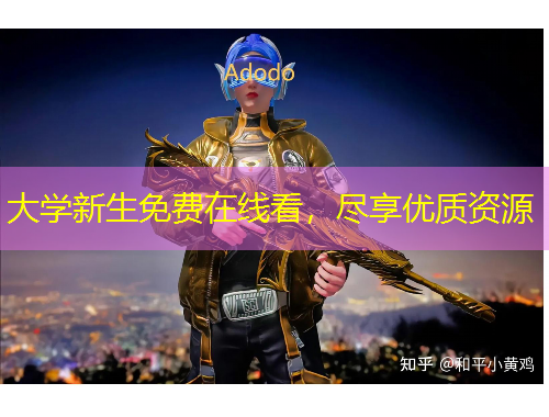 大學(xué)新生免費在線看，盡享優(yōu)質(zhì)資源