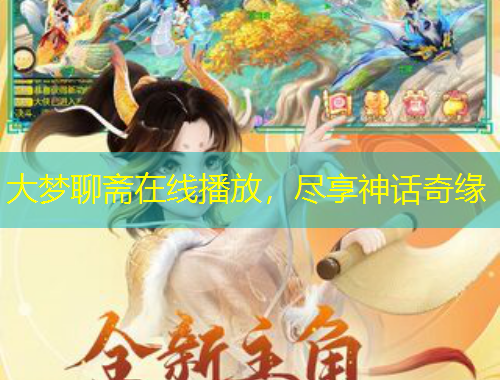 大夢(mèng)聊齋在線播放，盡享神話奇緣