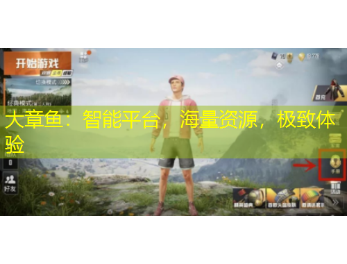 大章魚：智能平臺，海量資源，極致體驗(yàn)