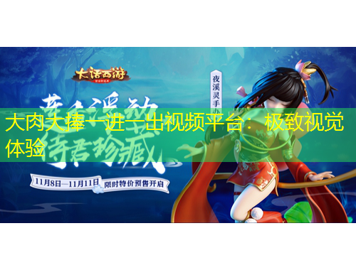 大肉大捧一進(jìn)一出視頻平臺：極致視覺體驗
