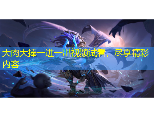 大肉大捧一進(jìn)一出視頻試看，盡享精彩內(nèi)容