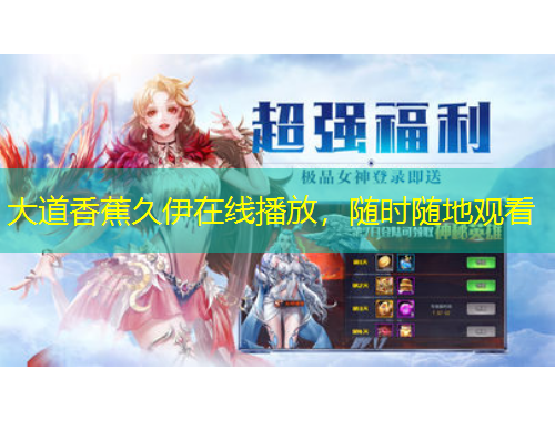 大道香蕉久伊在線播放，隨時隨地觀看