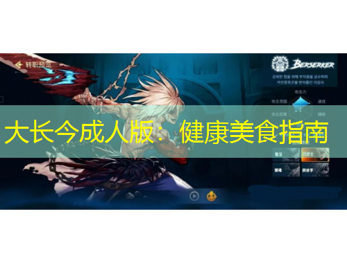 大長(zhǎng)今成人版：健康美食指南