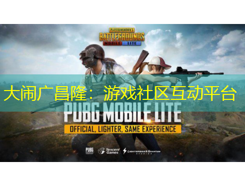 大鬧廣昌?。河螒蛏鐓^(qū)互動平臺