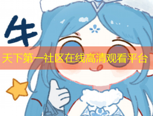 天下第一社區(qū)在線高清觀看平臺(tái)