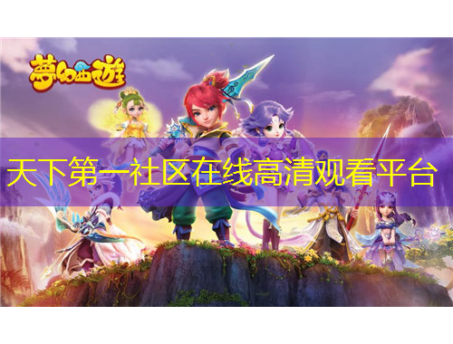 天下第一社區(qū)在線高清觀看平臺(tái)