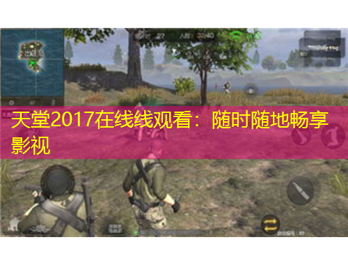 天堂2017在線線觀看：隨時隨地暢享影視