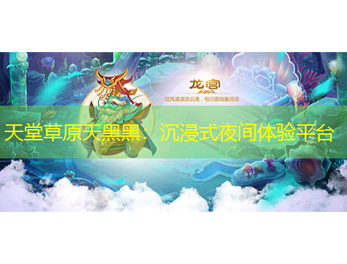 天堂草原天黑黑：沉浸式夜間體驗平臺