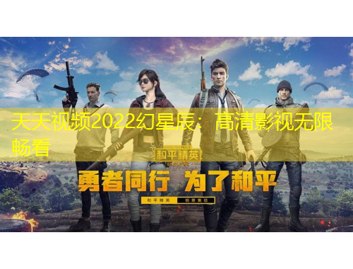 天天視頻2022幻星辰：高清影視無限暢看