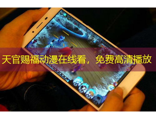 天官賜福動(dòng)漫在線(xiàn)看，免費(fèi)高清播放