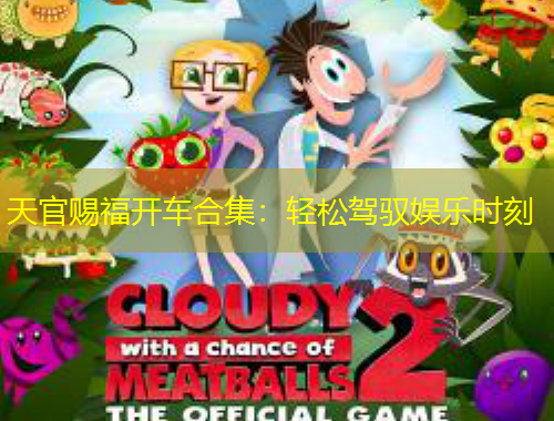 天官賜福開車合集：輕松駕馭娛樂(lè)時(shí)刻