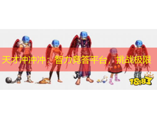 天才沖沖沖：智力競答平臺，挑戰(zhàn)極限