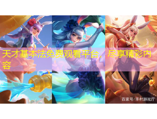 天才基本法免費(fèi)觀看平臺(tái)，盡享精彩內(nèi)容