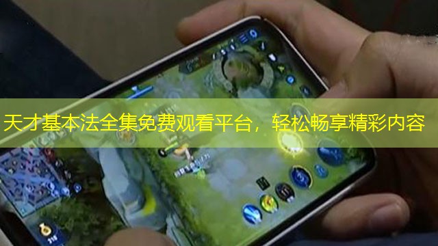 天才基本法全集免費觀看平臺，輕松暢享精彩內(nèi)容