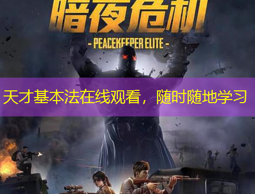 天才基本法在線觀看，隨時隨地學習