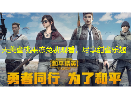 天美蜜桃果凍免費觀看，盡享甜蜜樂趣