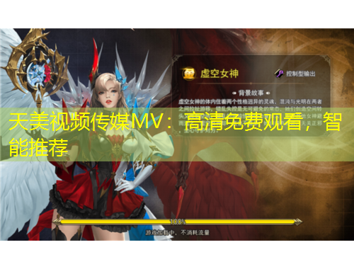 天美視頻傳媒MV：高清免費(fèi)觀看，智能推薦