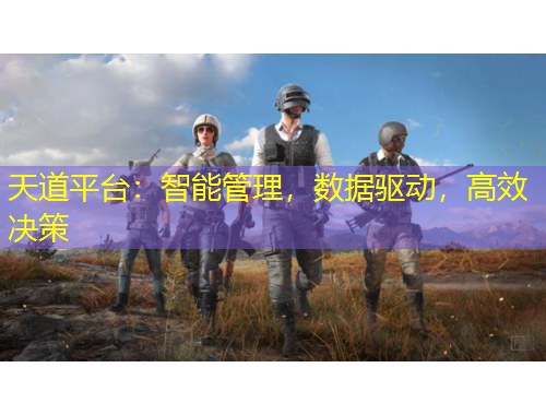 天道平臺：智能管理，數(shù)據(jù)驅(qū)動，高效決策