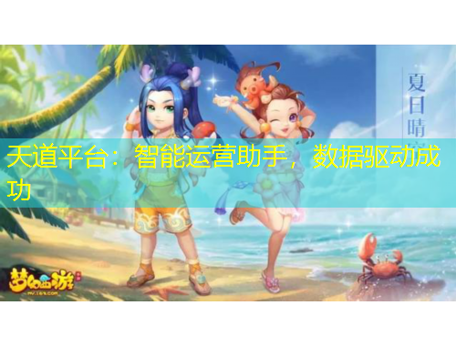 天道平臺：智能運營助手，數(shù)據(jù)驅(qū)動成功