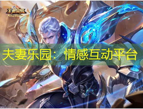 夫妻樂園：情感互動(dòng)平臺(tái)