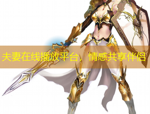 夫妻在線(xiàn)播放平臺(tái)，情感共享伴侶