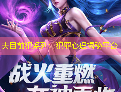 夫目前犯系列：犯罪心理揭秘平臺