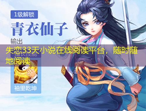 失戀33天小說在線閱讀平臺，隨時隨地閱讀