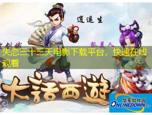失戀三十三天電影下載平臺，快速在線觀看