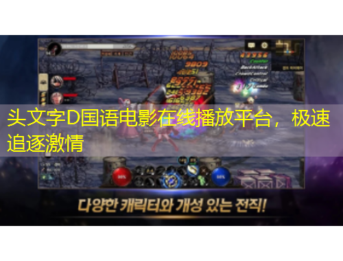 頭文字D國(guó)語(yǔ)電影在線播放平臺(tái)，極速追逐激情