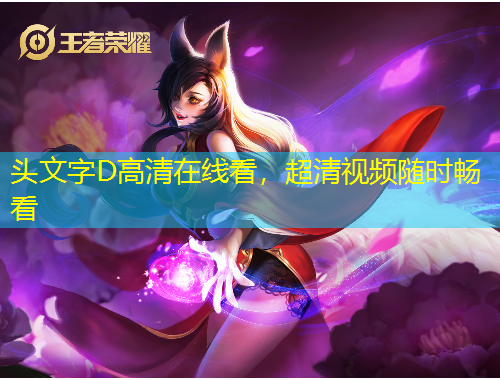 頭文字D高清在線看，超清視頻隨時暢看