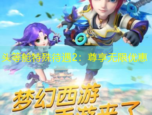 頭等艙特殊待遇2：尊享無(wú)限優(yōu)惠