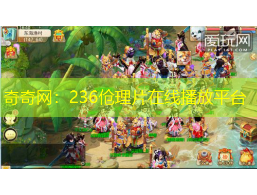 奇奇網(wǎng)：236傖理片在線播放平臺