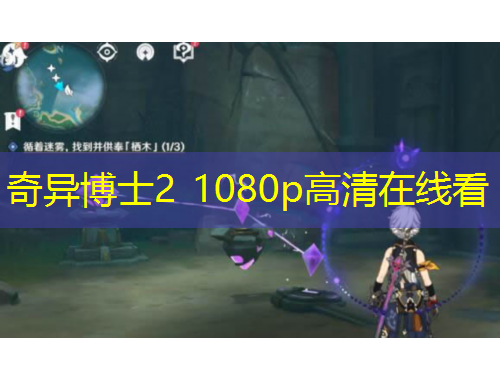 奇異博士2 1080p高清在線看