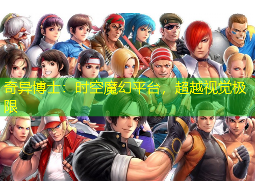 奇異博士：時(shí)空魔幻平臺(tái)，超越視覺極限