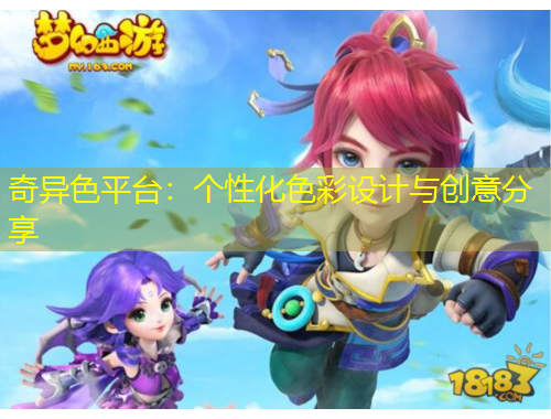 奇異色平臺：個性化色彩設計與創(chuàng)意分享