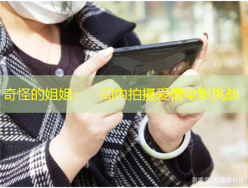 奇怪的姐姐：一周內(nèi)拍攝愛情電影挑戰(zhàn)