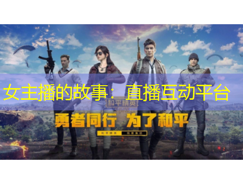 女主播的故事：直播互動平臺