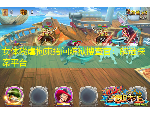 女體殘虐拘束拷問煉獄搜查官：解謎探案平臺(tái)