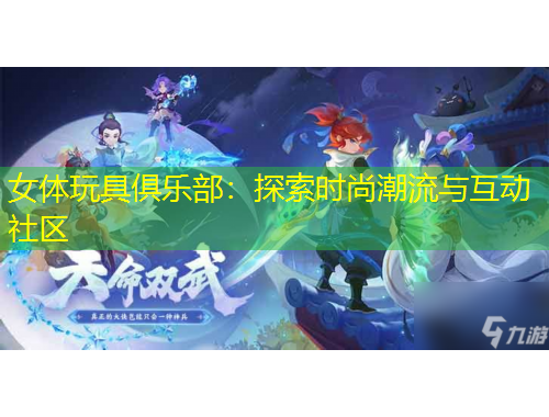 女體玩具俱樂部：探索時(shí)尚潮流與互動(dòng)社區(qū)