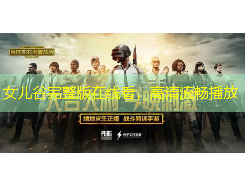 女兒谷完整版在線看，高清流暢播放