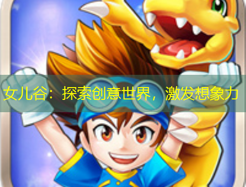 女兒谷：探索創(chuàng)意世界，激發(fā)想象力