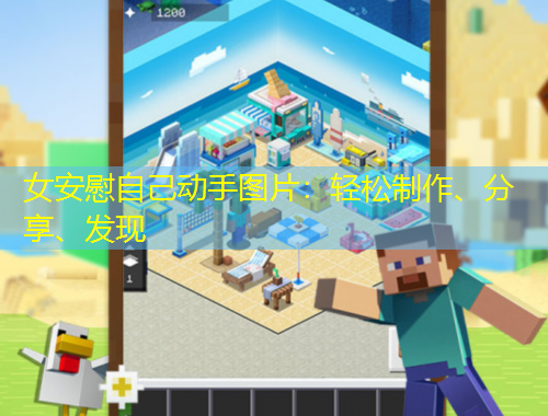 女安慰自己動(dòng)手圖片：輕松制作、分享、發(fā)現(xiàn)