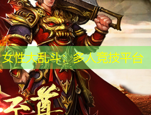 女性大亂斗：多人競技平臺