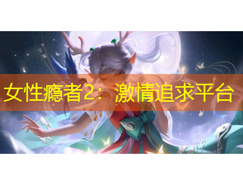 女性癮者2：激情追求平臺(tái)