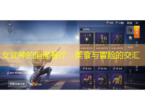 女武神的滔湮餐廳：美食與冒險的交匯