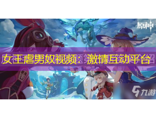 女王虐男奴視頻：激情互動平臺